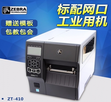 ZEBRA ZT410熱敏紙 吊牌 洗水嘜  空白不干膠 300DPI 打印機 打印清晰 ZM400升級款 價格實惠 歡迎咨詢