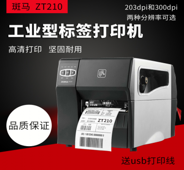 ZEBRA ZT210 服裝 吊牌 洗水嘜 快遞單 熱敏紙 空白不干膠 打印機 打印清晰 美國原裝進口 價格實惠 歡迎咨詢