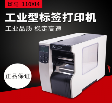 斑馬Zebra 110Xi4 服裝 洗水嘜 空白不干膠 合成紙 亞銀 熱敏 打印機打印清晰 價格實惠歡迎咨詢