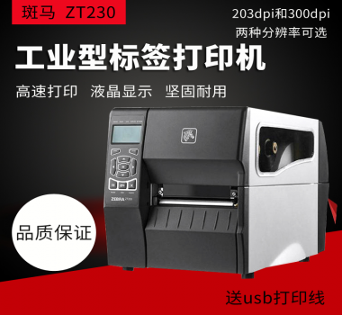Zebra ZT230美國原裝打印機 洗水嘜 熱敏紙 亞銀 空白不干膠 服裝吊牌 打印清晰 價格實惠 歡迎咨詢
