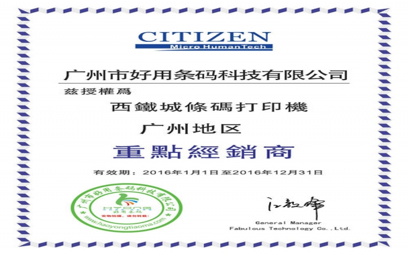 廣州好用條碼連續3年榮獲西鐵城/CITIZEN“2017最優質重點經銷商”“好用條碼世家”