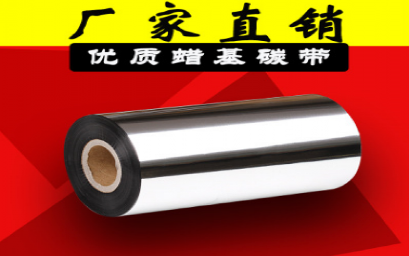 如何合適的選購(gòu)熱轉(zhuǎn)印標(biāo)簽條碼碳帶？